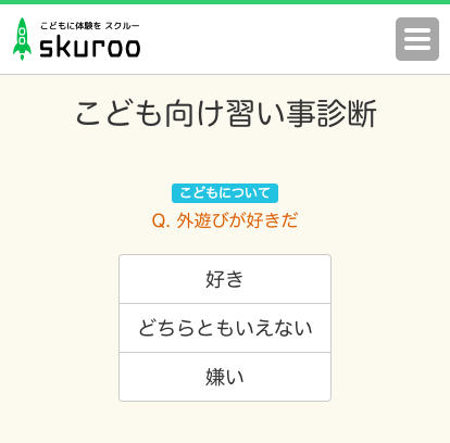 こども向け習い事診断 をリリースしました スクルー通信
